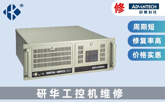 研華工控機維修